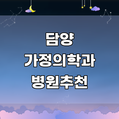 담양군 가정의학과