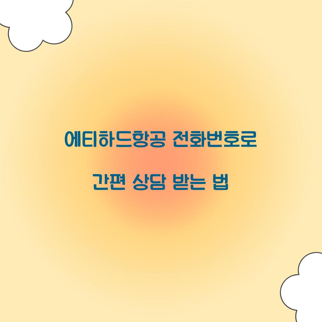에티하드항공 전화번호