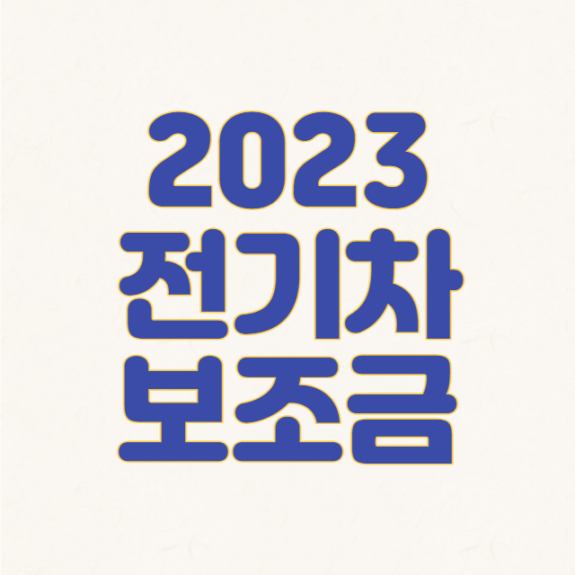 2023 전기차 보조금