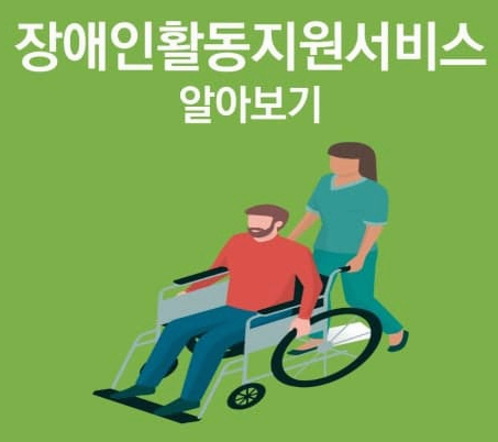 이 제도는 단순한 돌봄이나 보호를 넘어, 장애인이 *자립적이고 주체적인 삶을 살 수 있도록 돕는 &lsquo;권리 기반 서비스&rsquo;*라는 점에서 큰 의미를 가집니다.