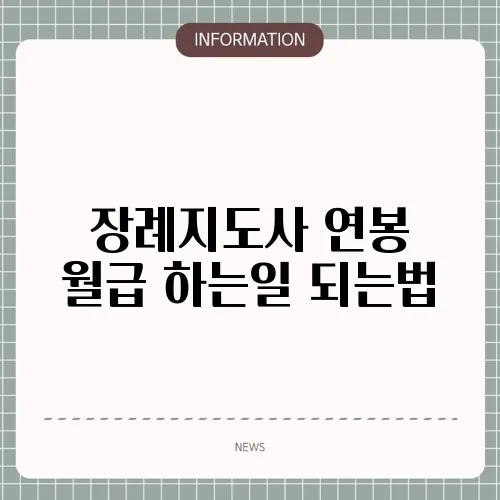 장례지도사 연봉 월급 하는일 되는법