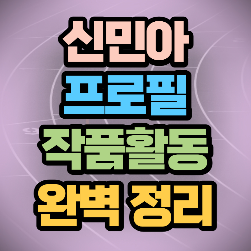 신민아 프로필 (1)