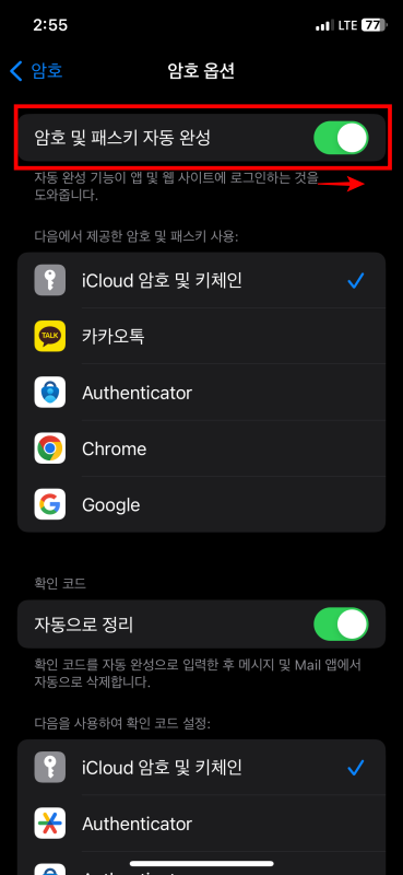 아이폰 sms문자 인증 자동완성 기능 설정 3단계