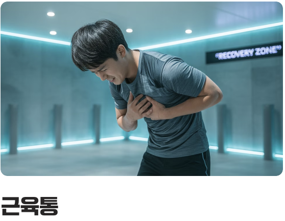3. 가장 흔한 뻐근함, 근골격계 문제