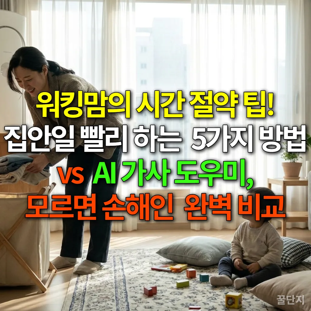 바쁜 워킹맘이 깔끔한 거실에서 아이와 함께 빨래를 정리하는 모습
