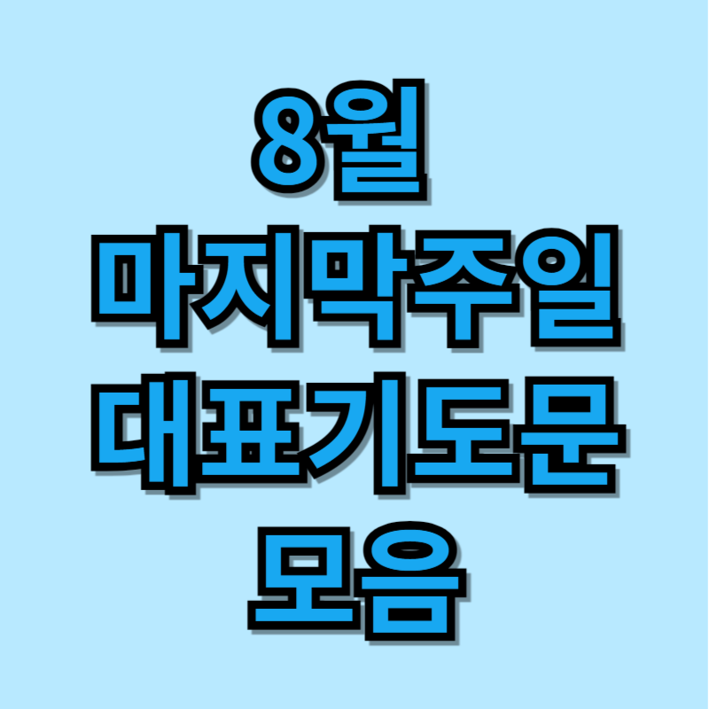 8월 마지막 주일 대표기도문 모음 BEST 3