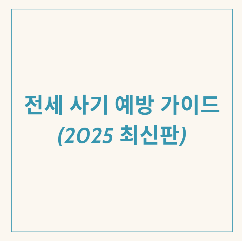 전세 사기 관련 이미지
