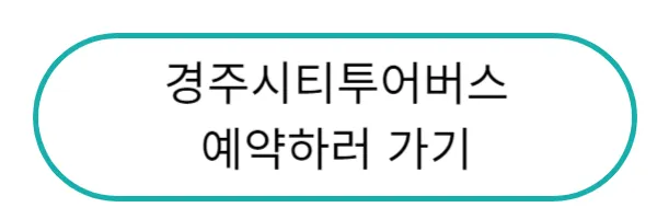 경주시티투어버스 예약 바로가기