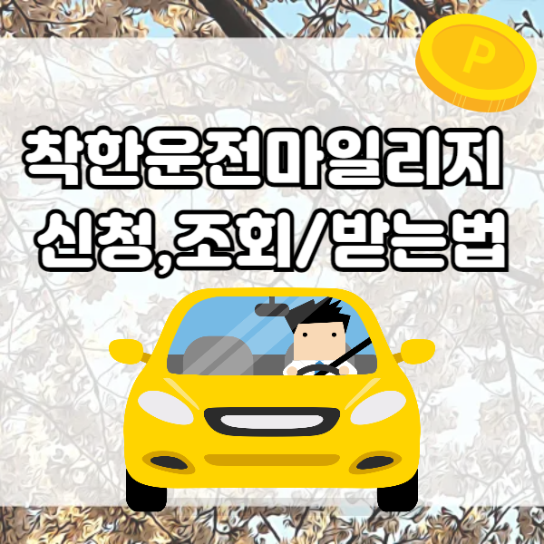 착한운전마일리지