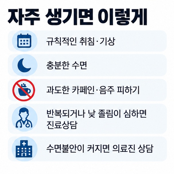 규칙적인 수면 충분한 수면 카페인과 음주 조절 반복 시 진료 상담 등 가위눌림 대처법을 정리한 이미지