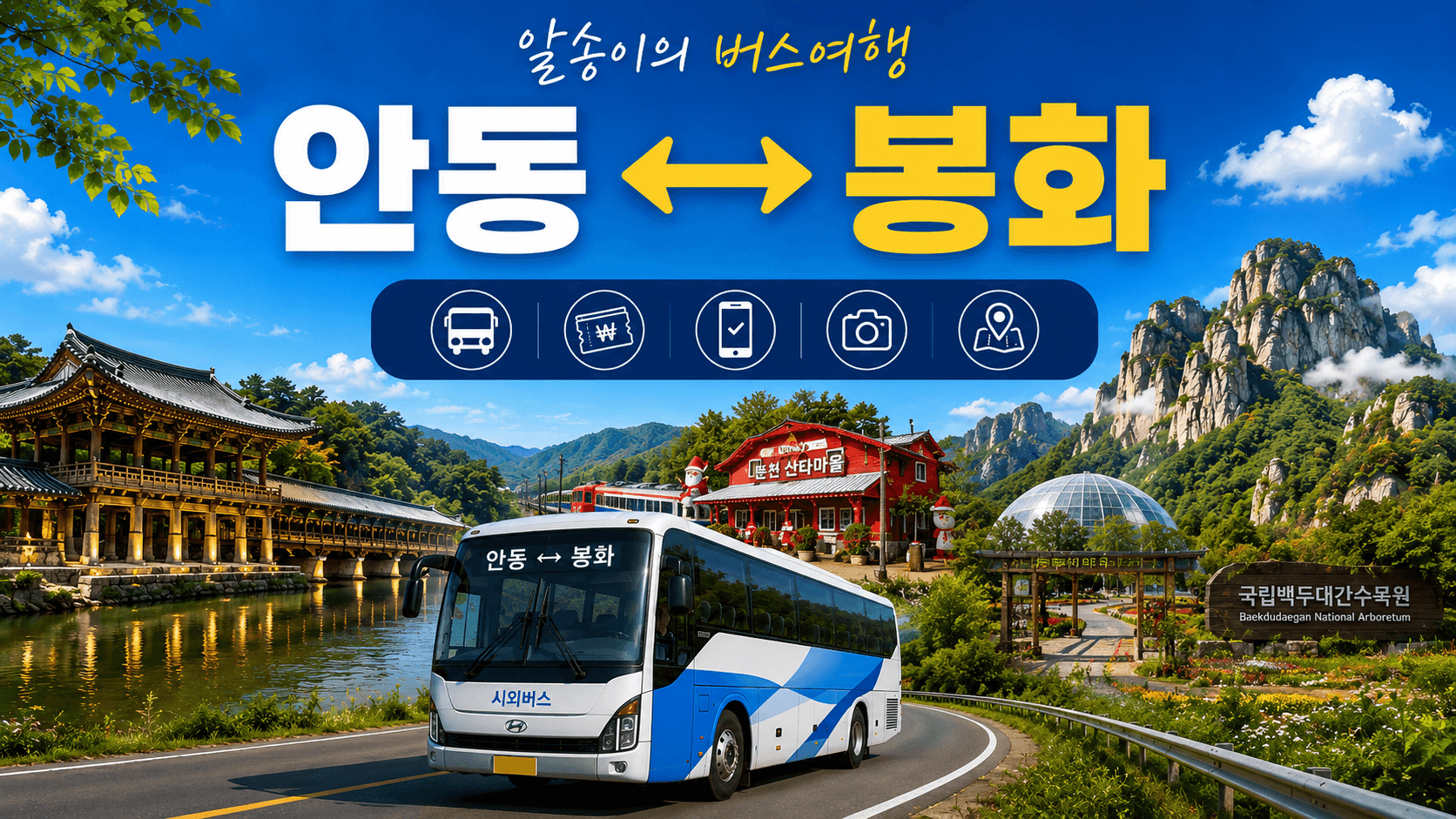 안동과 봉화를 오가는 시외버스와 봉화의 산타마을