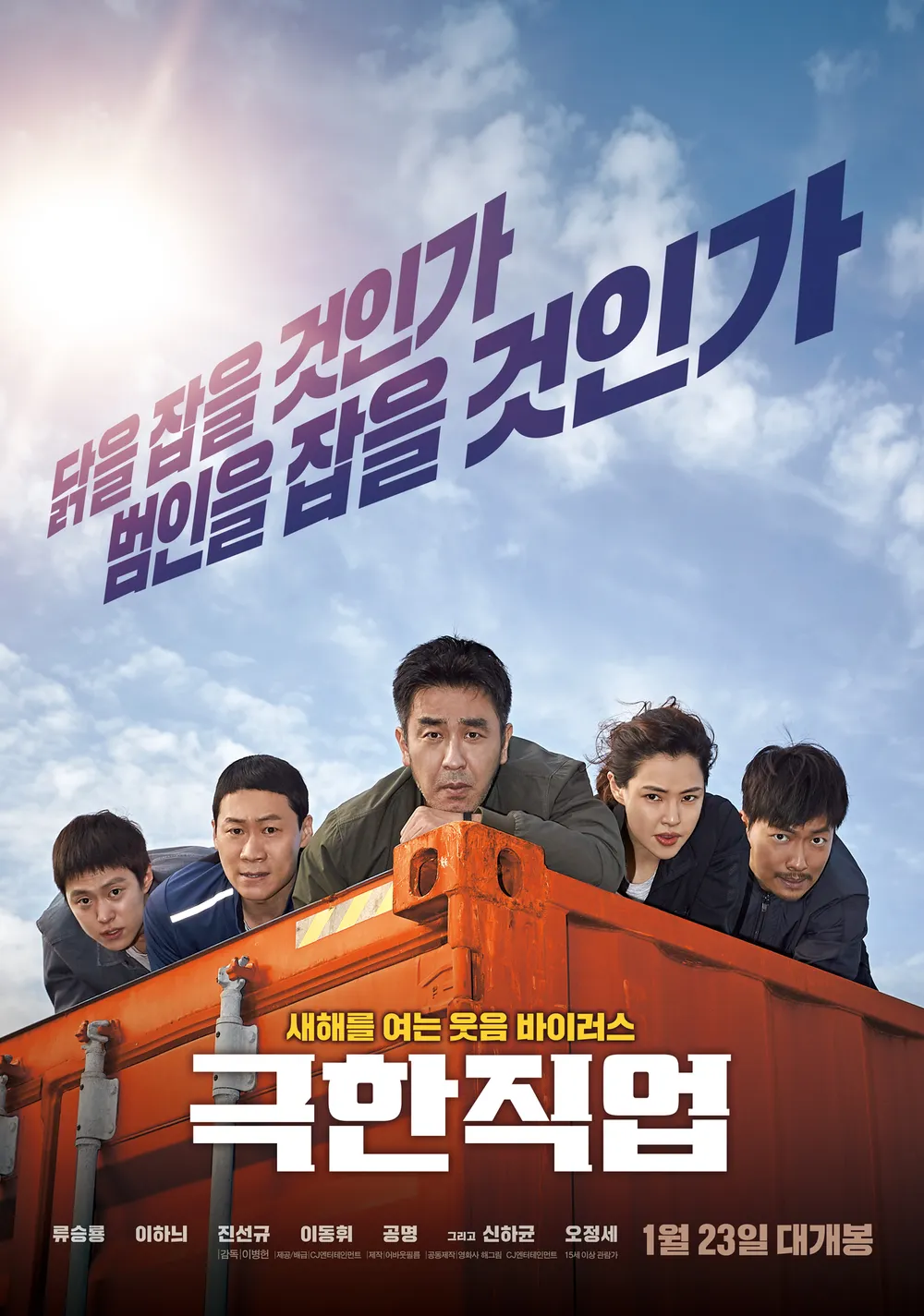 영화 극한직업 메인 포스터. 푸른 하늘 아래 주황색 컨테이너를 배경으로 류승룡, 이하늬, 진선규, 이동휘, 공명 등 5명의 배우가 범인을 감시하는 진지하면서도 코믹한 표정으로 포즈를 취하고 있다. 상단에는 "닭을 잡을 것인가 범인을 잡을 것인가"라는 문구가 있고, 하단에는 "극한직업" 제목과 "1월 23일 대개봉"이라는 개봉일이 적혀 있다.