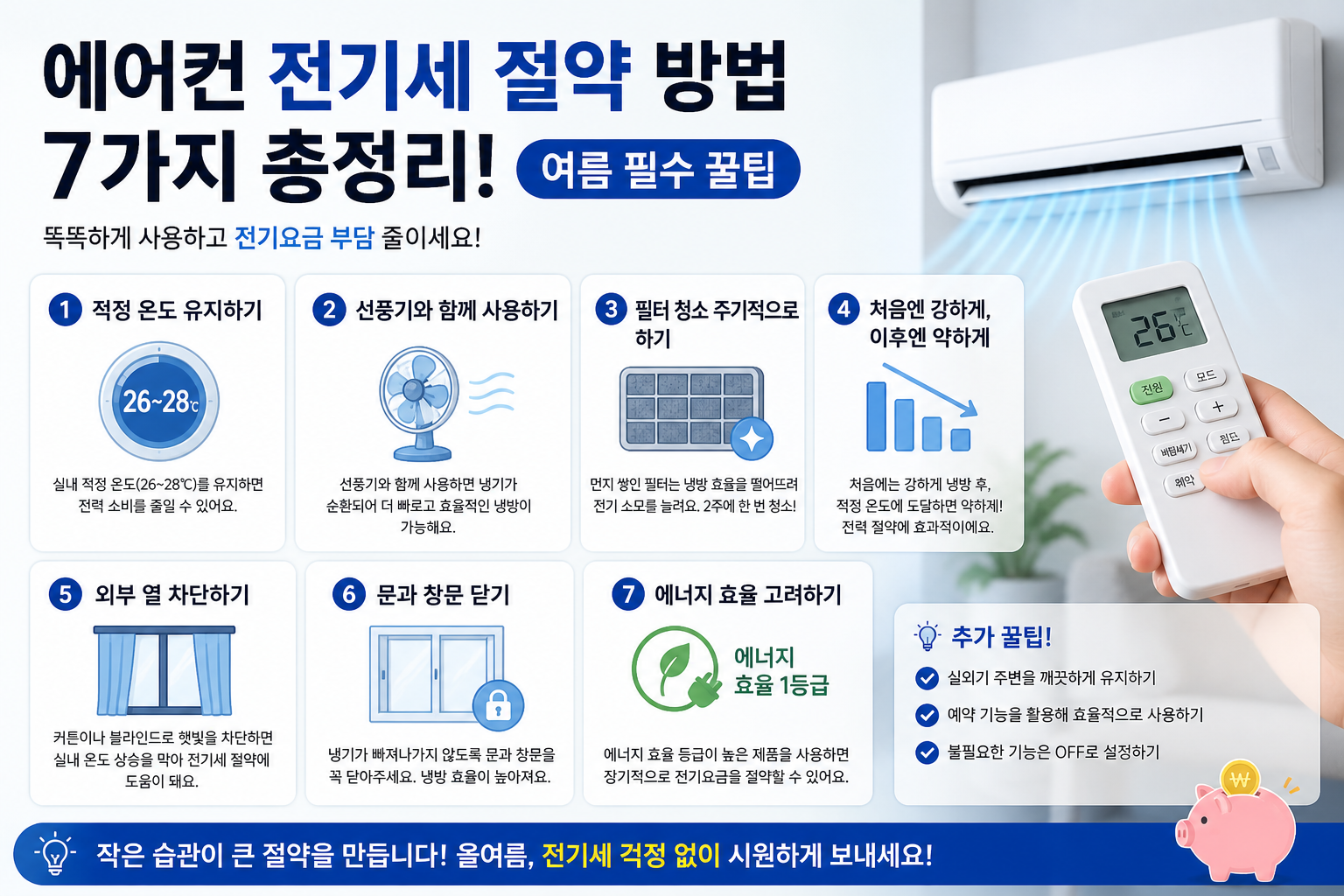 에어컨 전기세 절약 방법 7가지 총정리