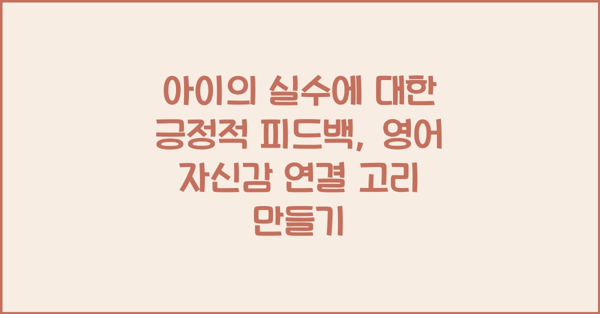 아이의 실수에 대한 긍정적 피드백, 영어 자신감 연결 고리