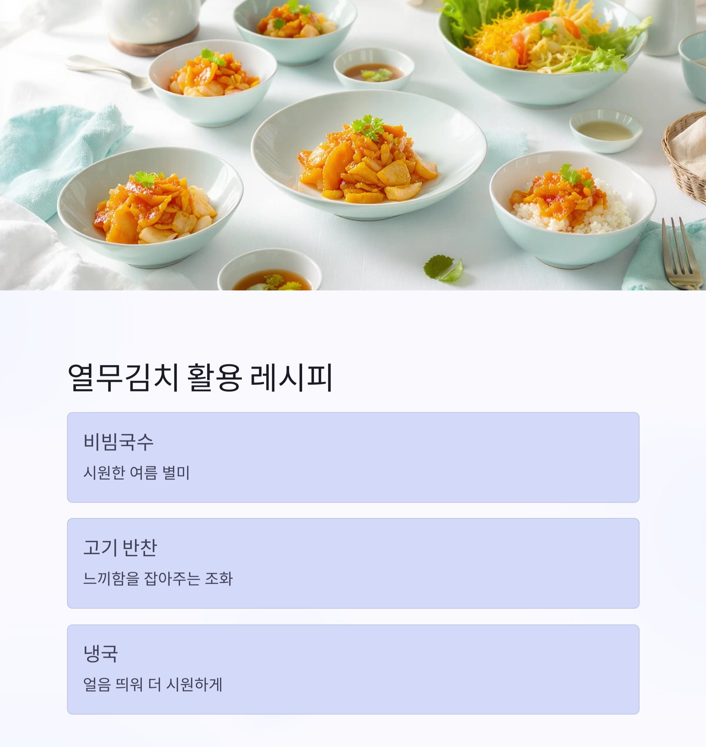 여름 입맛 살리는 비법, 시원한 열무김치 한 그릇의 마법