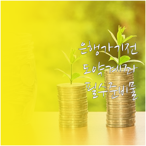 청년도약계좌 오프라인 신청 방법과 취..