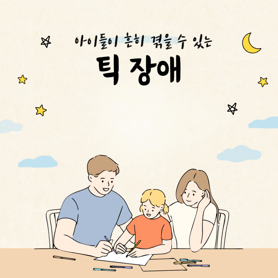 틱장애