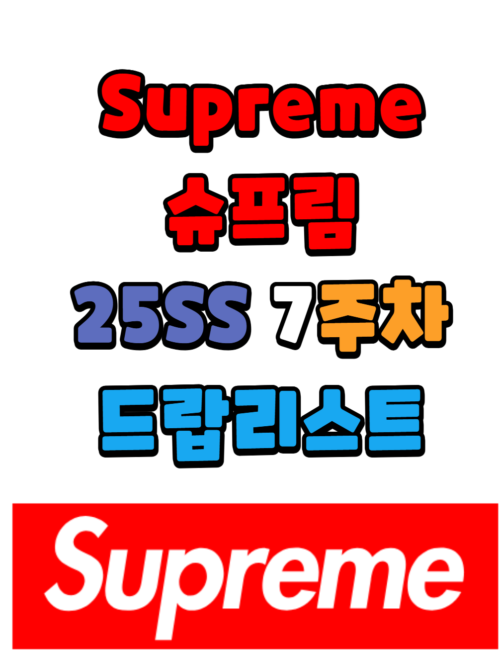 슈프림 Supreme 25 SS 7주차 드랍리스트