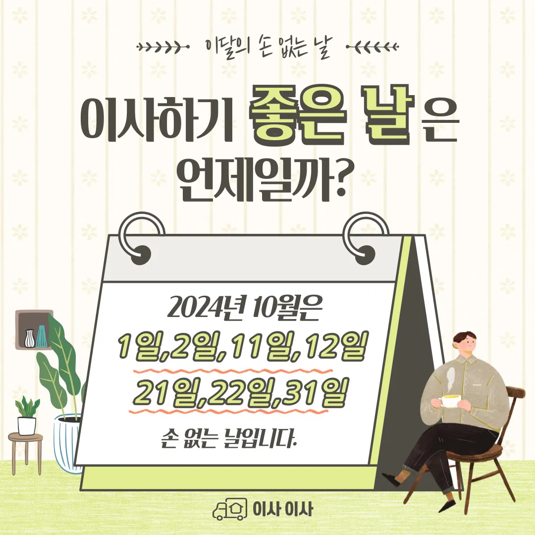 24년-10월-손없는날-날짜