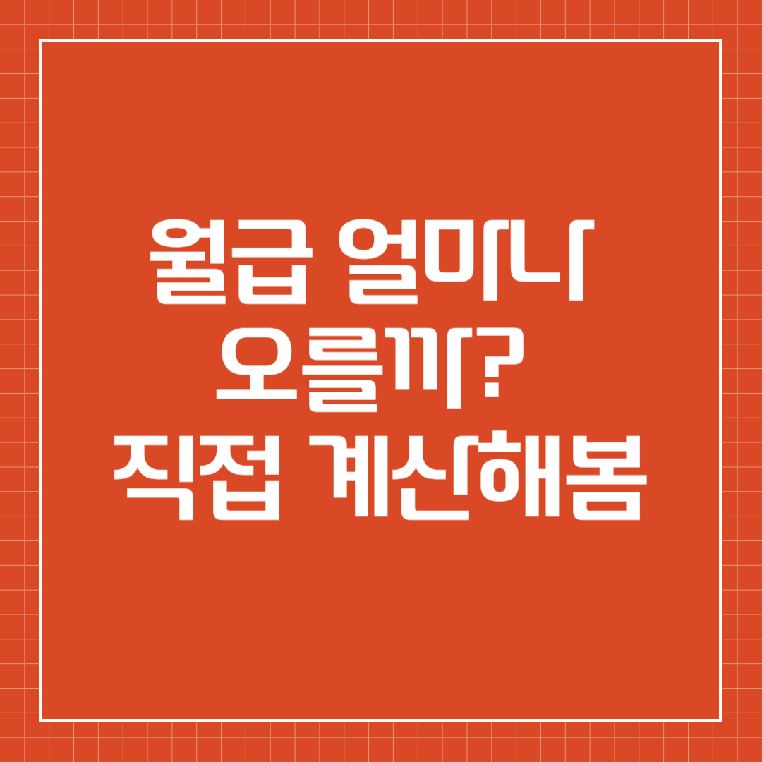 월급 얼마나 오를까? 직접 계산해봄
