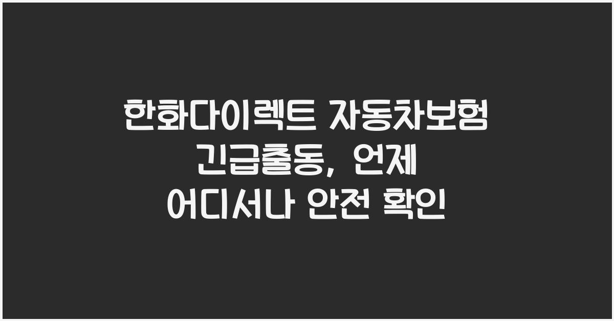 한화다이렉트 자동차보험 긴급출동