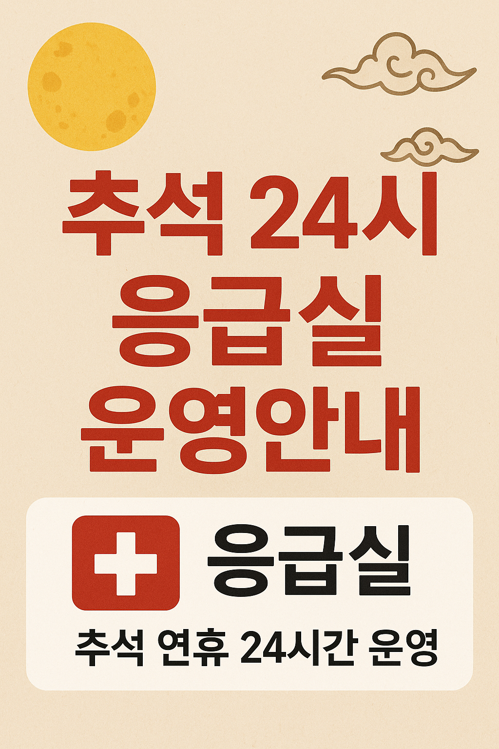 추석 24시 응급실 운영 안내