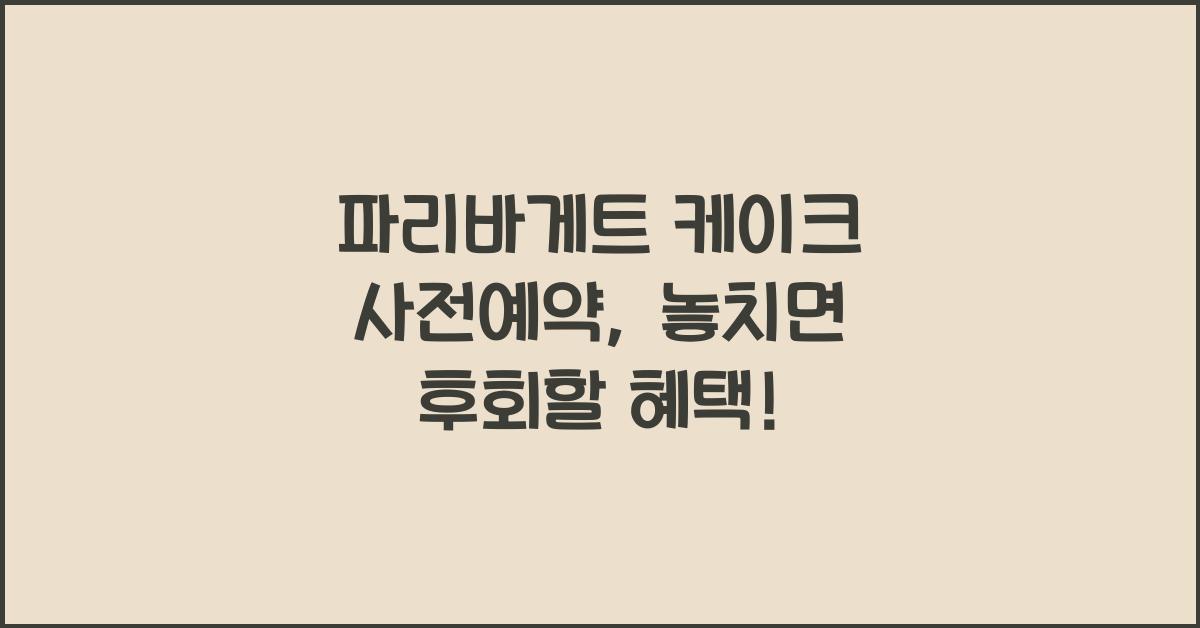 파리바게트 케이크 사전예약