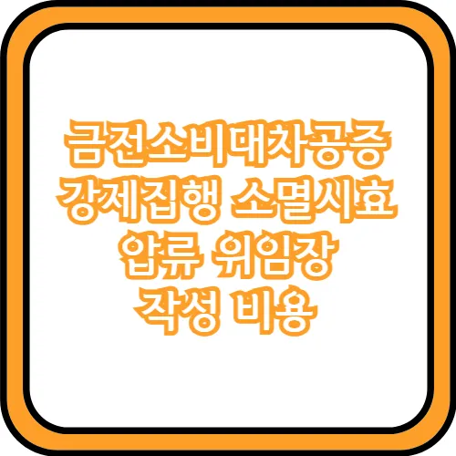금전소비대차공증