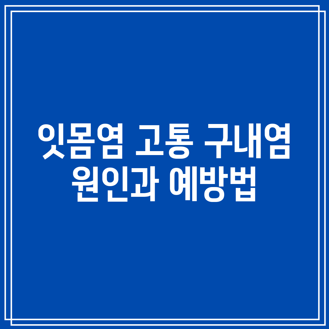 잇몸염 고통 구내염 원인과 예방법