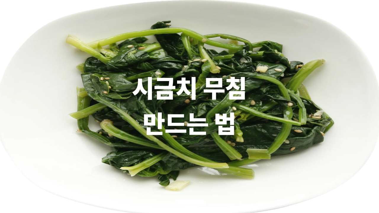 시금치나물 무침