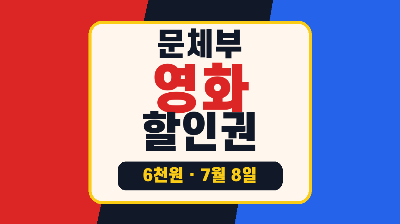 영화 할인권 문체부 2차