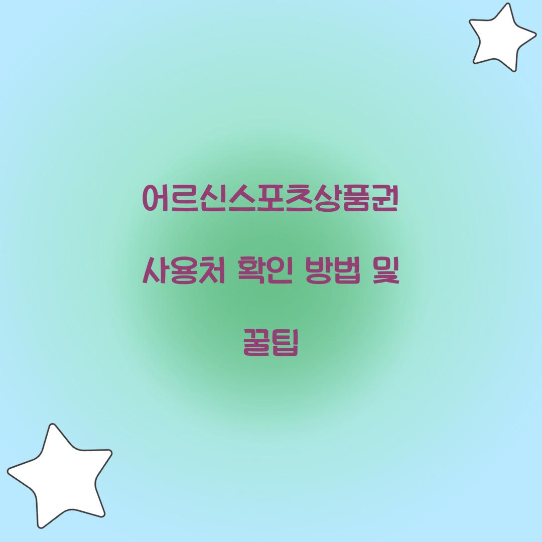 어르신스포츠상품권 사용처