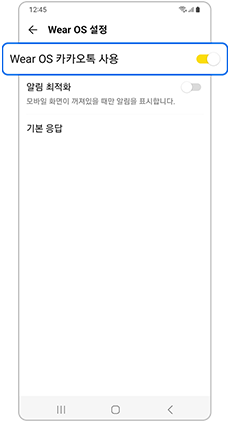 Wear OS 카카오톡 사용 - 활성화