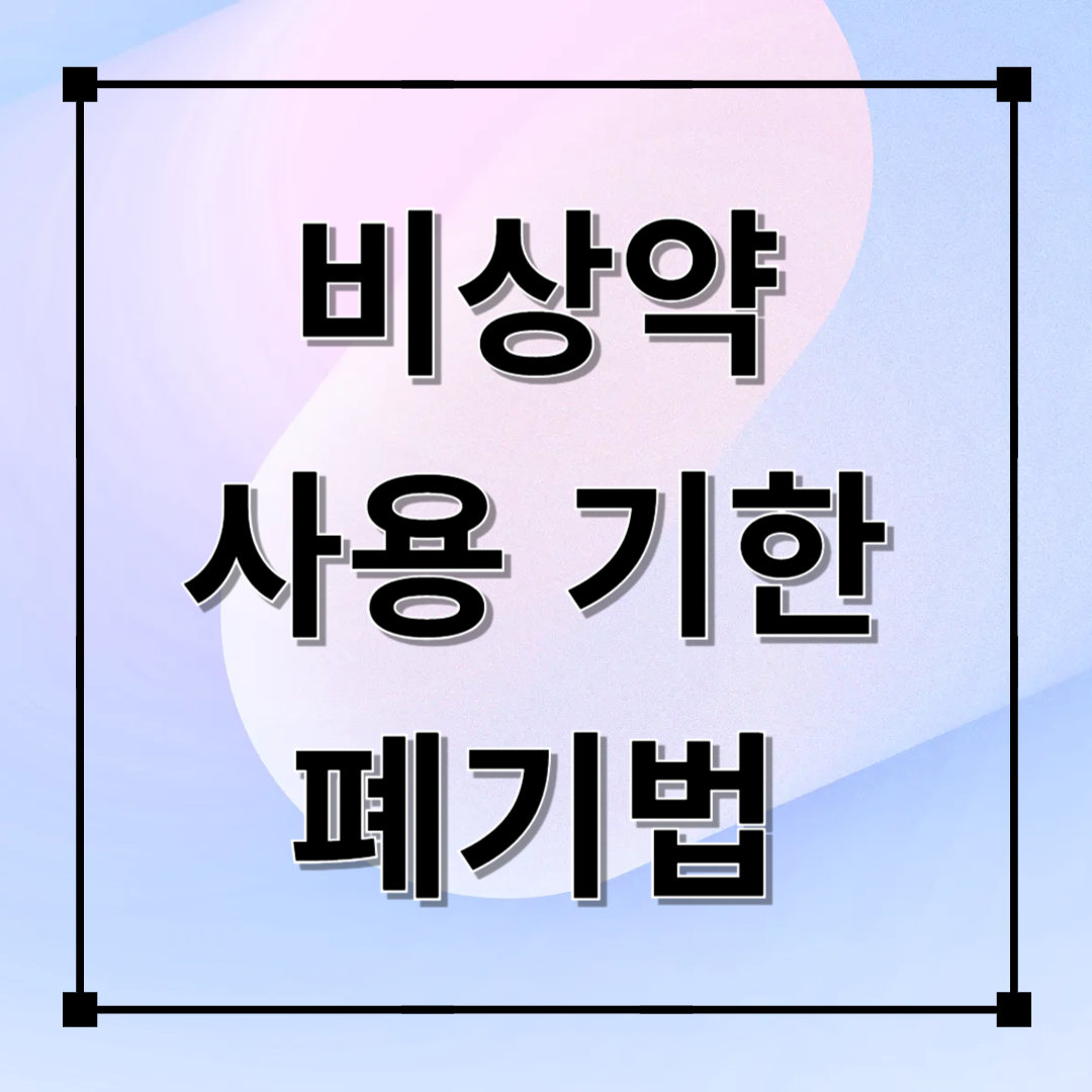 비상약 사용기한 폐기법