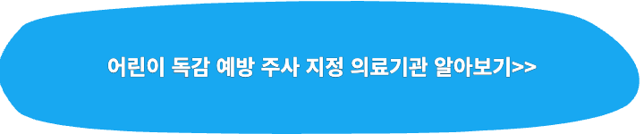 어린이 독감 예방 주사 지정 의료기관 알아보는 링크 이미지