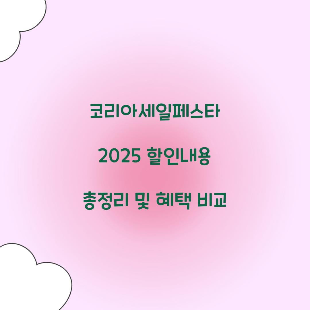 코리아세일페스타 2025 할인내용