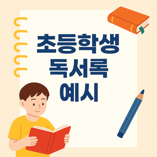 초등학생 독서록 예시 모음|독서 습관 기르기 좋은 책 감상문