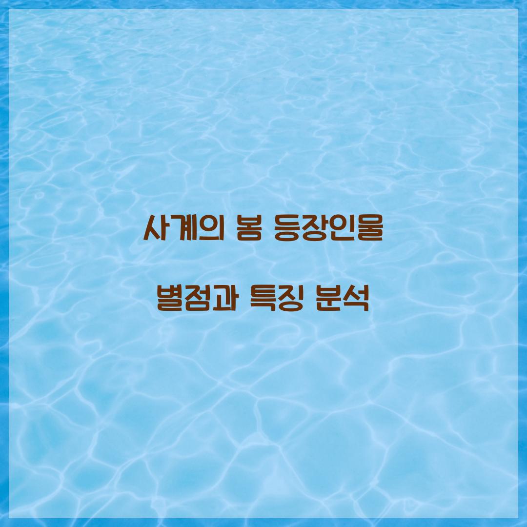 사계의 봄 등장인물