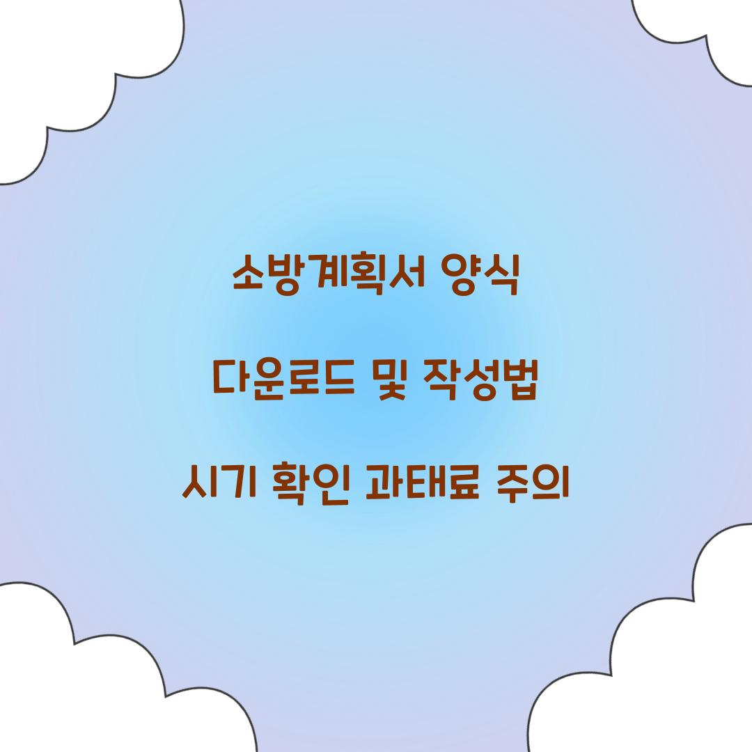 소방계획서