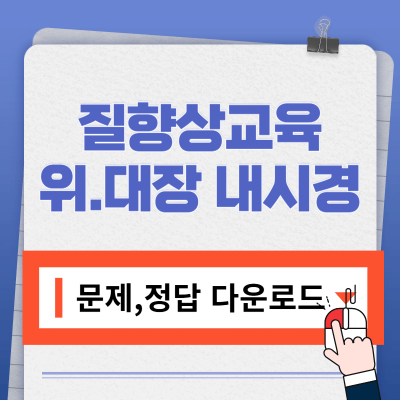 2025 질향상교육 시험 정답 바로가기