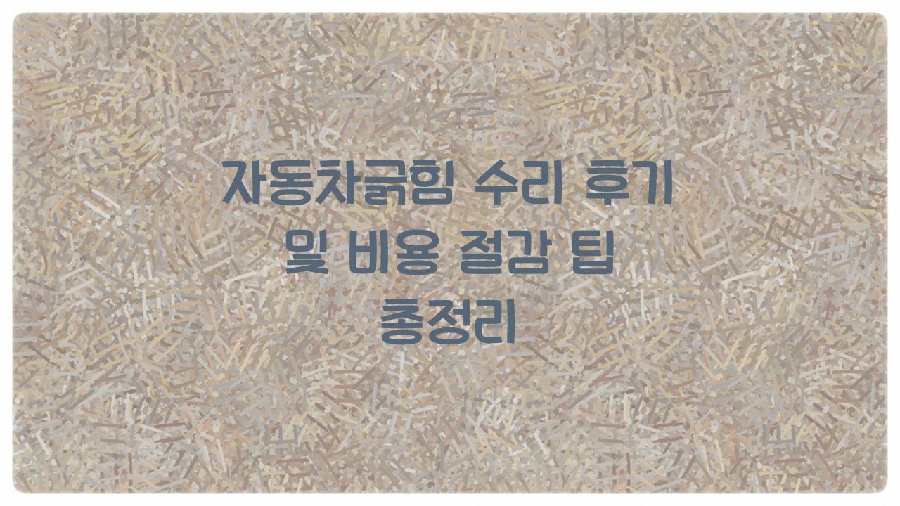 자동차긁힘