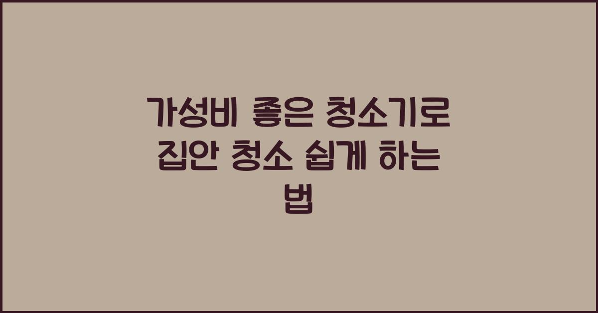 가성비 좋은 청소기