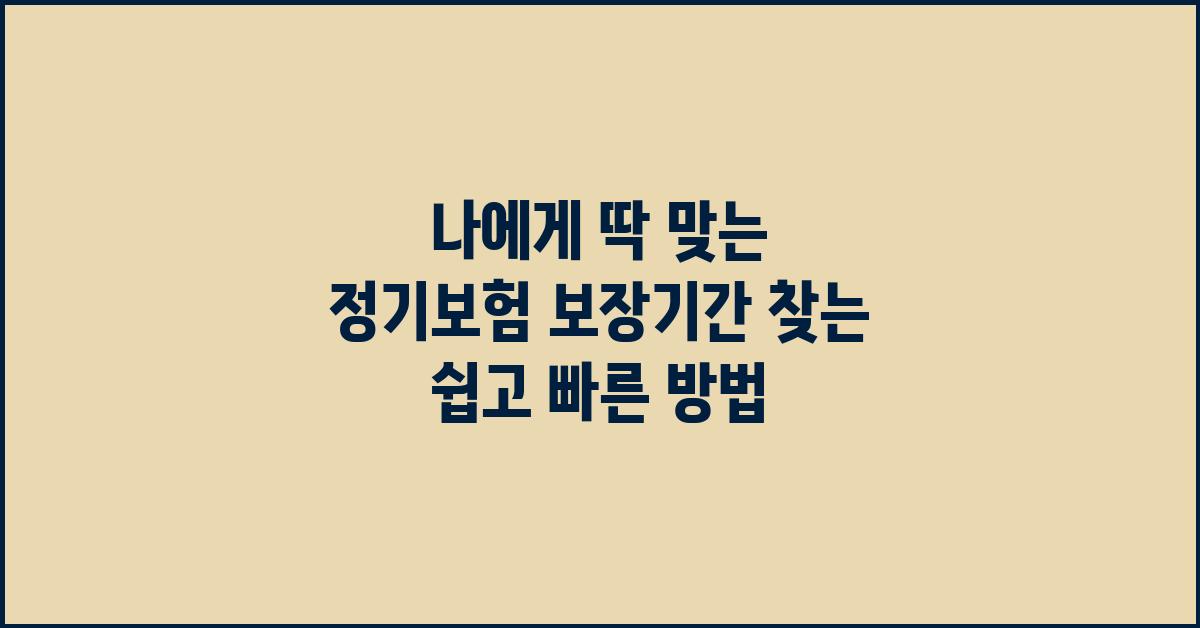 나에게 딱 맞는 정기보험 보장기간 찾기