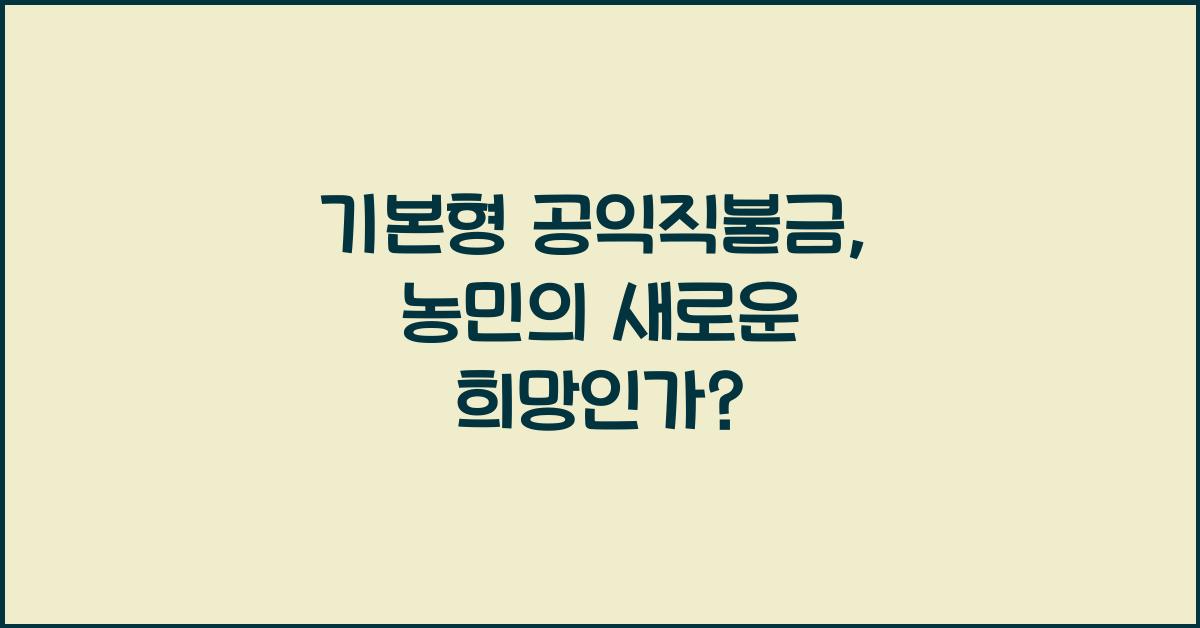 기본형 공익직불금 