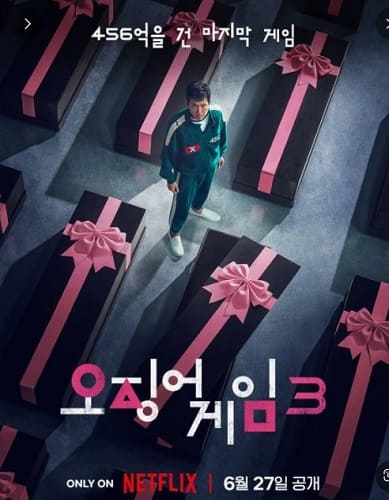 오징어게임 시즌3