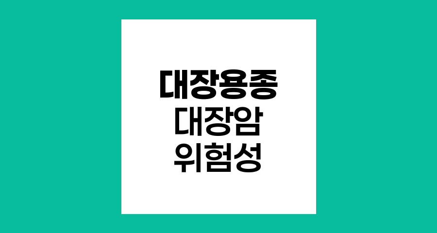 대장용종과 대장암 발병 위험성