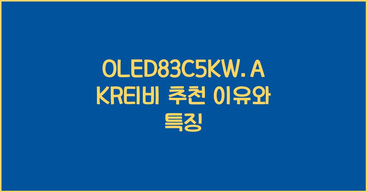 oled83c5kw.akr티비