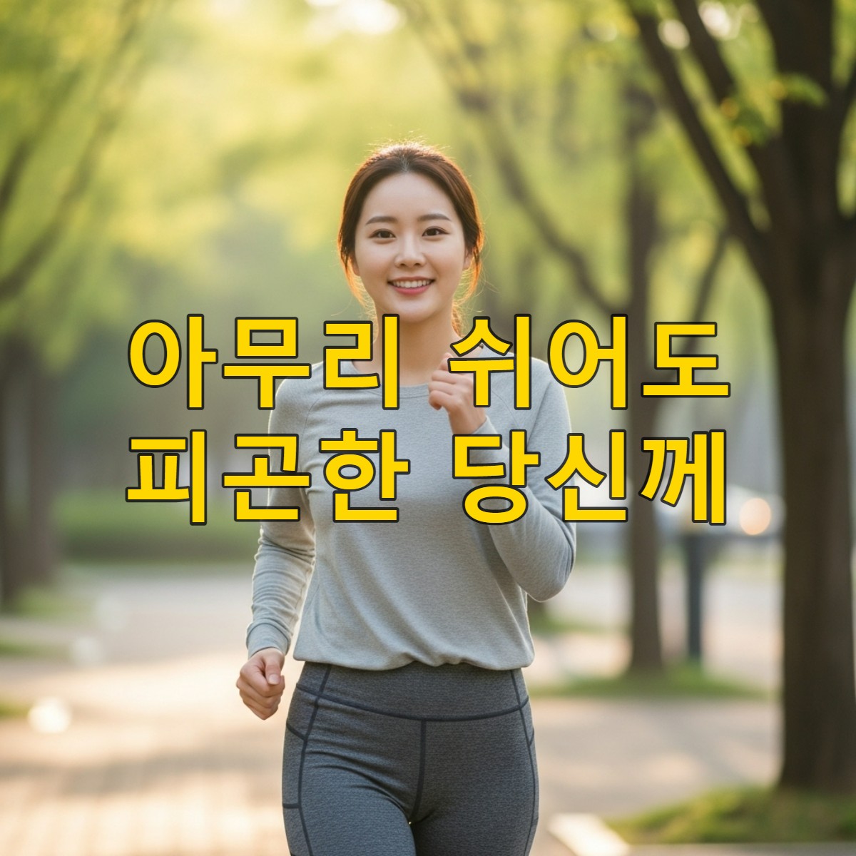 아침 햇살을 맞으며 활기차게 산책하는 한국 여성.