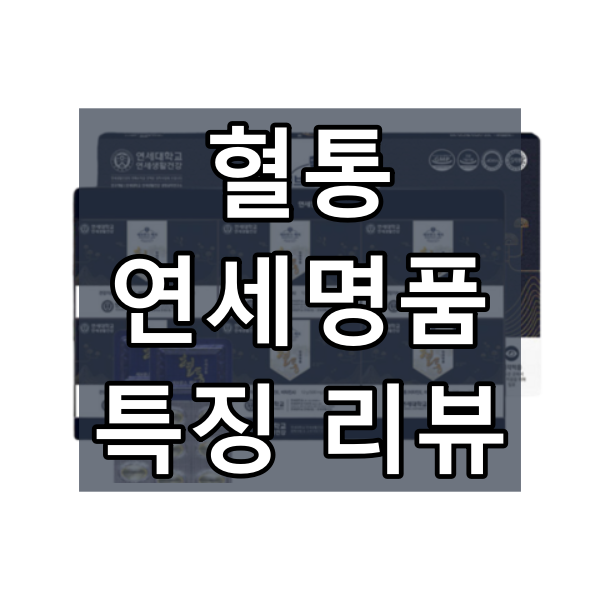 혈통 연세명품 대표이미지