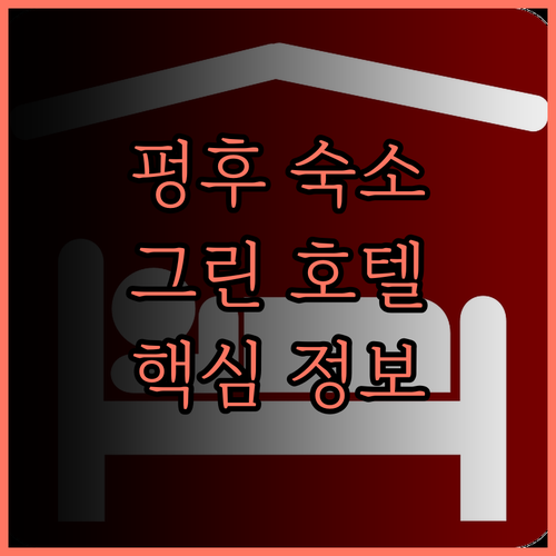 그린 호텔 마궁 시티.. 펑후 여행의